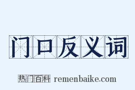 门口反义词是什么意思的图片